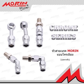 MORIN หัวสายเบรค แบบอลูมิเนียม รุ่น หัวโครเมี่ยม