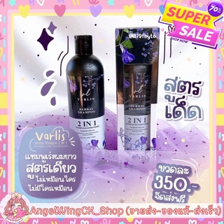 (((ของแท้-ส่งเร็ว))) Flash Sale แชมพูวาริส ของแท้100% VARLIS SHAMPOO 2in1 เร่งผมยาว ลดผมร่วง