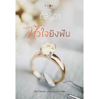 สถาพรบุ๊คส์ หนังสือ นิยาย โพรเจกต์ Work Hard...Love Harder : หัวใจยิงฟัน โดย กัลฐิดา พร้อมส่ง