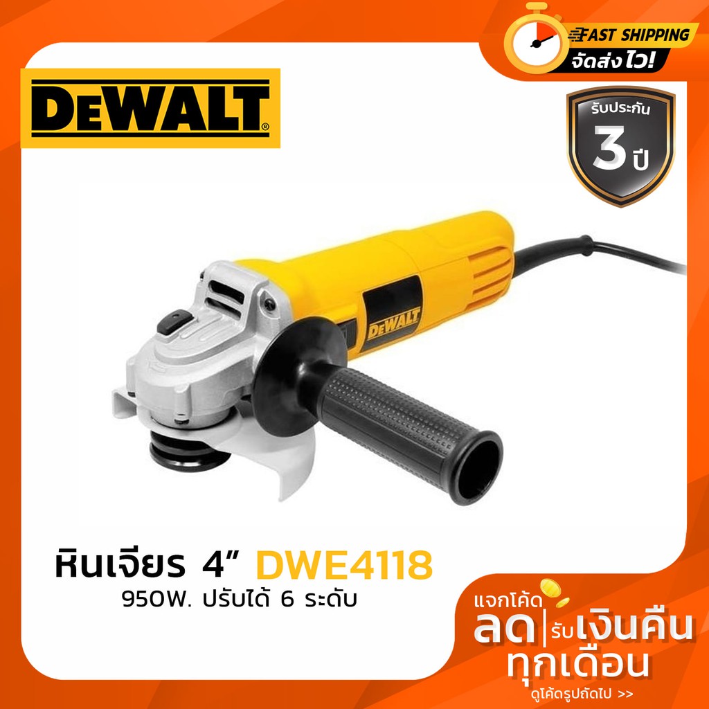 เครื่องเจียรไฟฟ้า หินเจียร ลูกหมู 4 นิ้ว ปรับรอบได้ DEWALT รุ่น DWE4118 (950วัตต์) รับประกันศูนย์ 3 