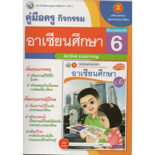 คู่มือครู อาเซียนศึกษา ป.6 (พว) ใช้กับชุดกิจกรรม