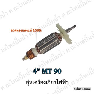 ทุ่น MAKTEC เครื่องเจียรไฟฟ้า 4" MT 90 และรุ่นอื่นๆ**อะไหล่ทดแทน