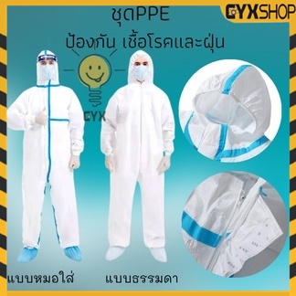 (พร้อมส่ง🔥🔥) ชุดPPE ชุดป้องกันส่วนบุคคล ป้องกันเชื้อโรค ปกป้องทีมแพทย์พยาบาล