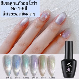 สีเจล AS 15ml. สีลูกแก้ว สีออโรร่า สีเจลวิ้งๆ No.BAM 1-6เบอร์