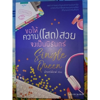 ขอให้ความ(โสด)สวยจงเป็นนิรันดร์ - ปัณณ์พิมพ์ (หนังสือมือหนึ่ง นอกซีล)