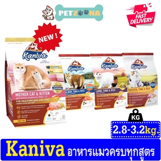 Kaniva อาหารแมว มี 3สูตร สูตรเนื้อแซลมอน ปลาทูน่าและข้าวและสูตรเนื้อไก่ทูน่าและข้าว สำหรับแมวทุกสายพันธุ์ ขนาด 3 - 3.2Kg