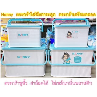 NANNY ตะกร้าใส่สัมภาระลูกน้อยมีฝาปิดล็อคได้ / กล่องใส่สัมภาระลูกน้อยอเนกประสงค์ทรงเหลี่ยมฝาปิดล็อคได้ มีหูหิ้ว