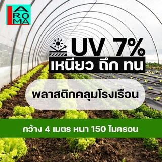 พลาสติกคลุมโรงเรือน พลาสติกโรงเรือน หน้ากว้าง 4 เมตร หนา 150 ไมครอน UV7% โรงเรือน greenhouse โรงเรือนเพาะชำ สั่งตัด