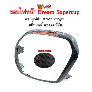 ขอบไฟหน้า maxnum  รุ่น Dream Supercup ลาย เคฟล่า Carbon KungFu สติกเกอร์ Anaka สีส้ม แบบแท้