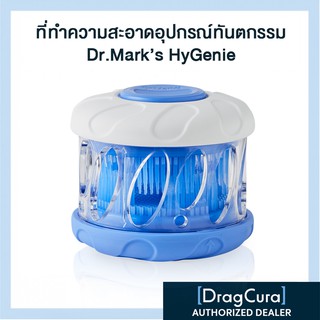 ที่ทำความสะอาดอุปกรณ์ทันตกรรม Dr.Mark’s HyGenie