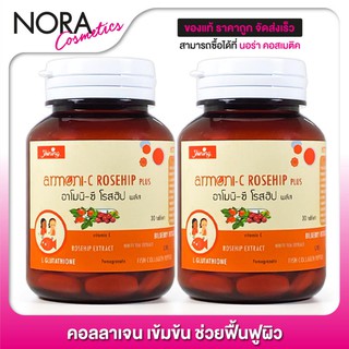 Armoni C Rosehip Plus อาโมนิ-ซี โรสฮิป พลัส [2 กระปุก] คอลลาเจน บำรุงผิว