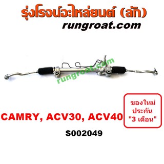 S002049 แร็คพวงมาลัยโตโยต้าแคมรี่ คัมรี่ แร็คพวงมาลัยTOYOTA CAMRY ACV30 ACV40 แร็คเพาเวอร์โตโยต้าแคมรี่ แร็คเพาเวอร์TOYO