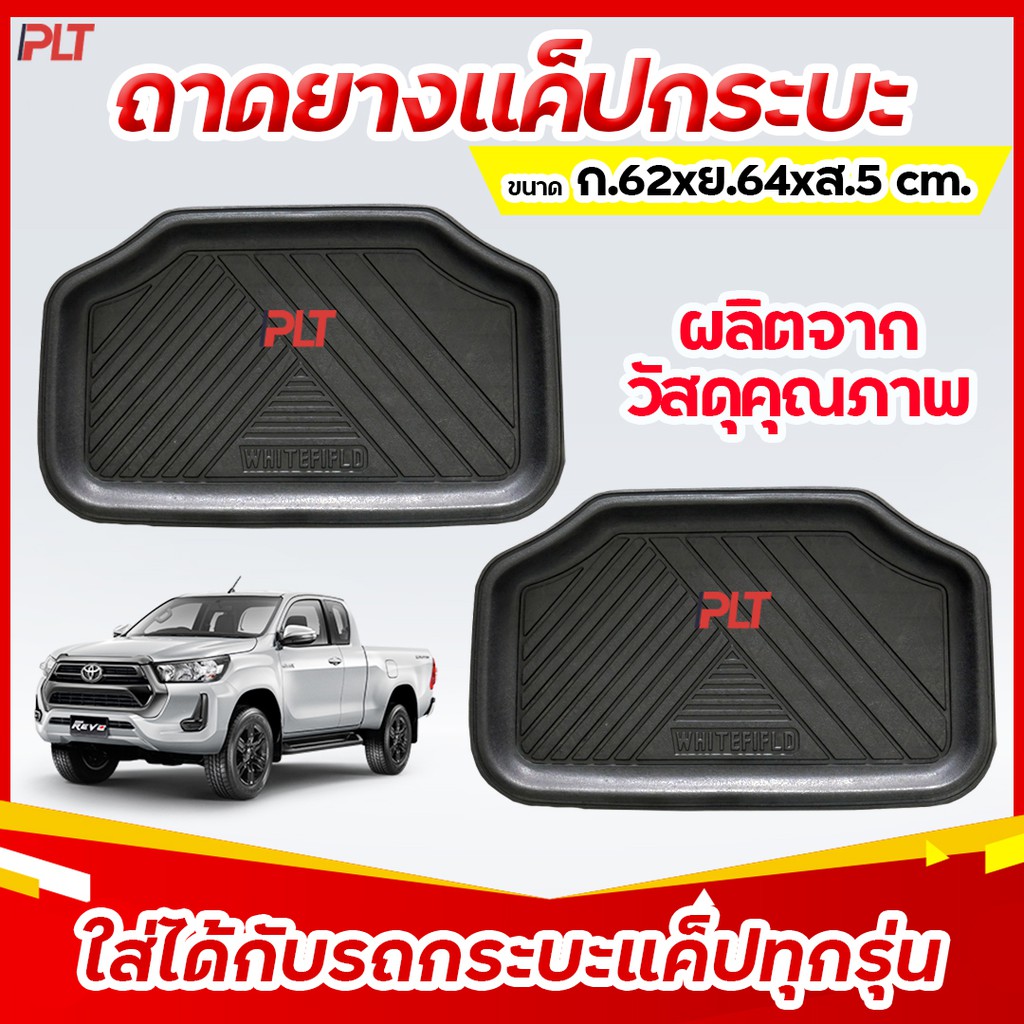 ยางปูพื้นรถยนต์ ถาดยาง ใส่รถกระบะแค็ป กระบะ 4 ประตู รถเก๋ง ใส่ได้ทุกรุ่นทุกยี่ห้อ - รูปที่ 5