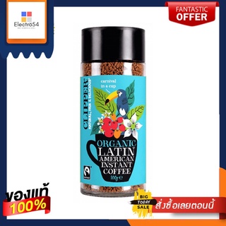 Clipper Organic Latin American Arabica Instant Coffee 100นำเข้าพรีเมี่ยม กาแฟสำเร็จรูปออร์แกนิกอาราบิกา 100%