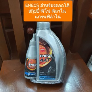 น้ำมันเครื่องรถมอเตอร์ไซค์Eneos AT แถมฟรี เฟืองท้าย ครบชุด