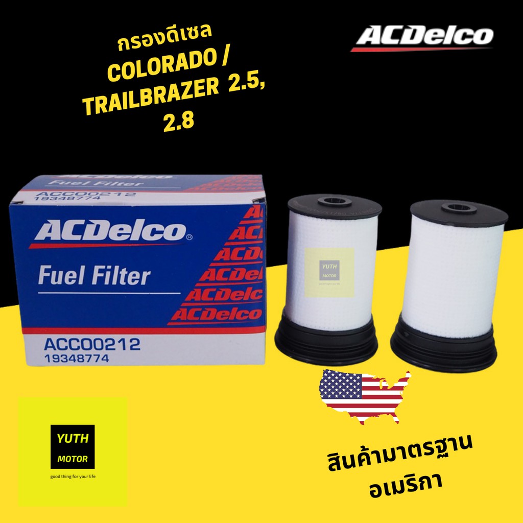 กรองเชื้อเพลิง กรองโซล่า แท้ Colorado/Traiblazer 2.5,2.8(1 ชุด มี 2 ชิ้น) ACDelco  / OE52100212 / 19348774