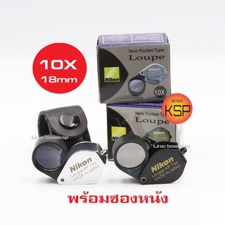 กล้องส่องพระ /ส่องเพชร Nikon loupe XP 10x18mm +ซองหนัง มี 2สีให้เลือก สีดำสวยสด สีเงินแข็งแกร่งบึก บึน..สุดแจ่ม เลนส์แก้