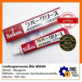 SEIKEN จารบีทาลูกยางเบรค Seiken Rubber Grease | ปริมาณ 100 กรัม (✅ของแท้จากญี่ปุ่น)