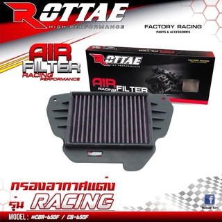 กรองอากาศแต่ง ROTTAE รุ่น RACING มีแบบผ้าและสแตนเลส HONDA -CBR-CB 650 F