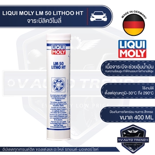 LIQUI MOLY LM50 LITHO HT จาระบีทนความร้อนสูง ขนาด 400 กรัม หล่อลื่นลูกปืน ทนความร้อนสูง ป้องกันการกัดกร่อน การเกิดสนิม