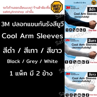 ราคา3M ปลอกแขนป้องกัน UV (ของแท้) สีดำ// สีเทา//สีขาว รุ่น PS2000 UV Protection Cool Arm Sleeves