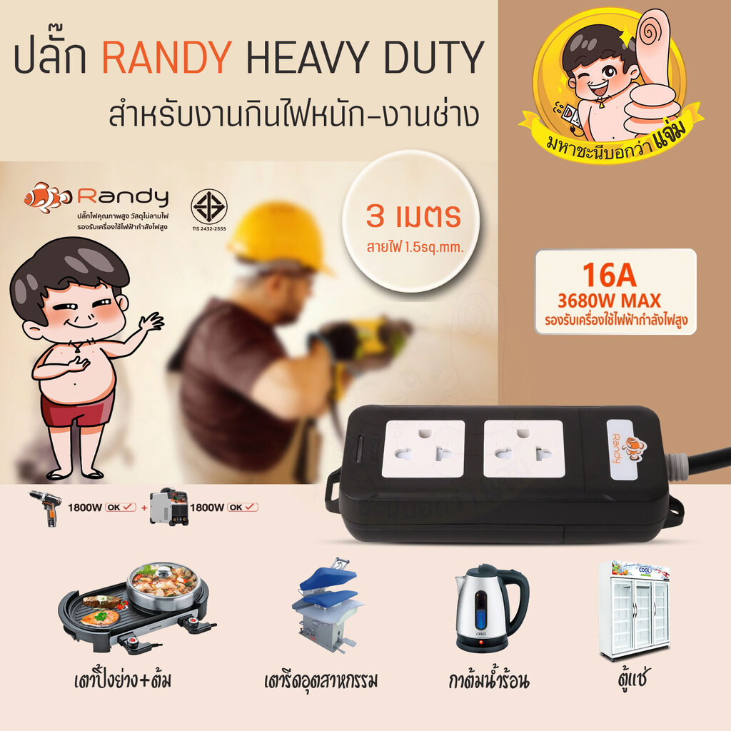 ปลั๊กไฟ Randy A216BK-3M 2 ช่อง Noสวิตช์ 16A 3 เมตร Heavy Duty By มหาชะนี