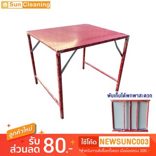 Sun Brand โต๊ะเหล็กพับแผ่นเมทัลชีท สีแดง รุ่นจิ๋วแจ๋วขาสูง ขนาดกลาง 75x85x75 ซม. โต๊ะวางของ พับ