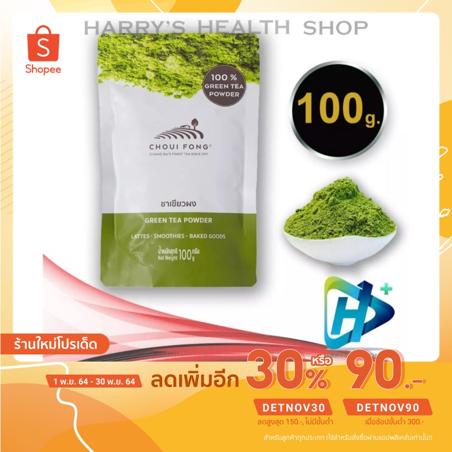 ชาเขียว ผง ฉุยฟง 100 กรัม มัทฉะแท้ 1 ห่อ Choui Fong Matcha Green Tea 100 g. 1 Pack