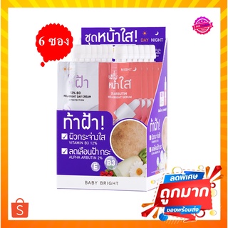 ( 6 ซอง) BABY BRIGHT เดย์แอนด์ไนท์เมลาไบร์ทเซ็ท 6G+6G เบบี้ไบร์ท 2 IN 1 ครบเซ็ทเพื่อผิวสวย ผิวฟูอิ่มน้ำ ในซองเดียว