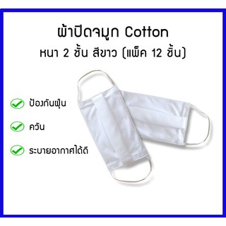 ผ้าปิดจมูกคอตต้อน( Cotton Face Mask White)