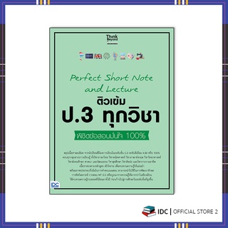 หนังสือ Perfect Short Note and Lecture ติวเข้ม ป.3 ทุกวิชา พิชิตข้อสอบมั่นใจ 100% 07161