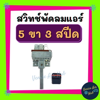 สวิทช์พัดลมแอร์ 5 ขา 3 สปีด แถมปุ่มจับ แบบโยกแกนยาว ใช้ได้ทั้ง 12V และ 24V สวิต สวิทช์ รถ รถยนต์ แอร์รถยนต์