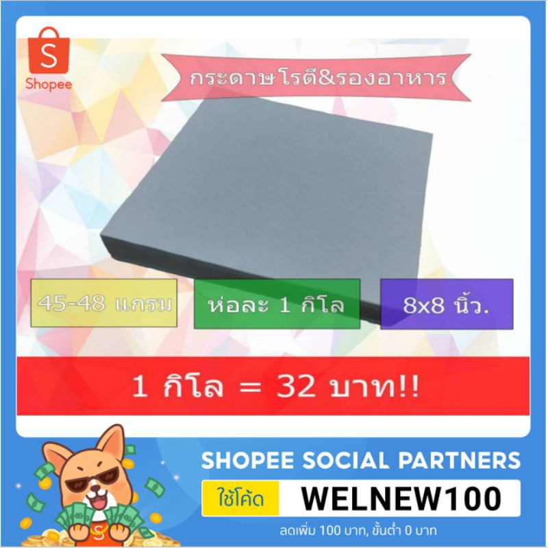 กระดาษซับน้ำมัน ห่อโรตี รองอาหาร (8*8) (10*10) (12*12) 1กิโล/แพ็ค