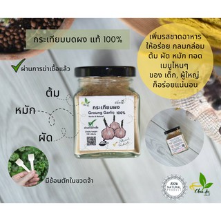 กระเทียมผง ไม่ผสมแป้ง ธรรมชาติ 💯% Groung Garlic หอมกลิ่นกระเทียมแท้ๆ ✅เพิ่มรสชาดอาหารทั้งของเด็ก และผู้ใหญ่ ✅ไม่ว่าเมน