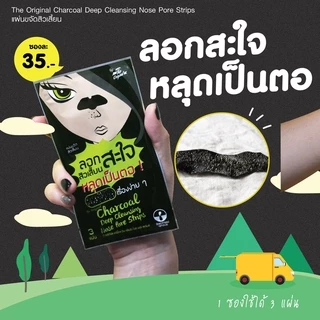 (ของแท้ / 1 ซองมี 3 แผ่น) แผ่นลอกสิวเสี้ยน The Original Charcoal Deep Cleansing Nose Pore Strips