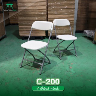 JKN รุ่น C-200 เก้าอี้อเนกประสงค์ พับเก็บได้ ทนแดด ทนฝน