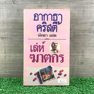 เล่ห์ฆาตกร - อกาธา คริสตี้