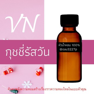 (กุชชี่รัสวัน)หัวเชื้อน้ำหอมฝรั่งเศสแท้100% และแอลกอฮอลล์ผสม มีหลากหลายกลิ่นที่คุณเลือกได้ ขนาด30cc/70cc หอมยาวนาน