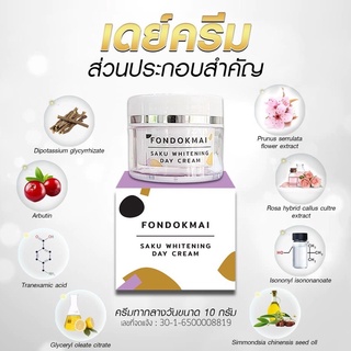 Fondokmai saku Whitening day cream ครีม ฝนดอกไม้ ครีมบำรุงผิวสำหรับกลางวัน ปริมาณ 10 g