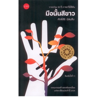 มือนั้นสีขาว รางวัลซีไรต์ ปี 2535 (ศักดิ์สิริ มีสมสืบ)