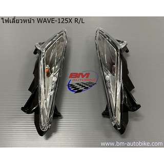 ไฟเลี้ยวหน้า WAVE 100X/125X (HM) ไฟเลี้ยว เวฟ 100X-125X/KP_AUTO