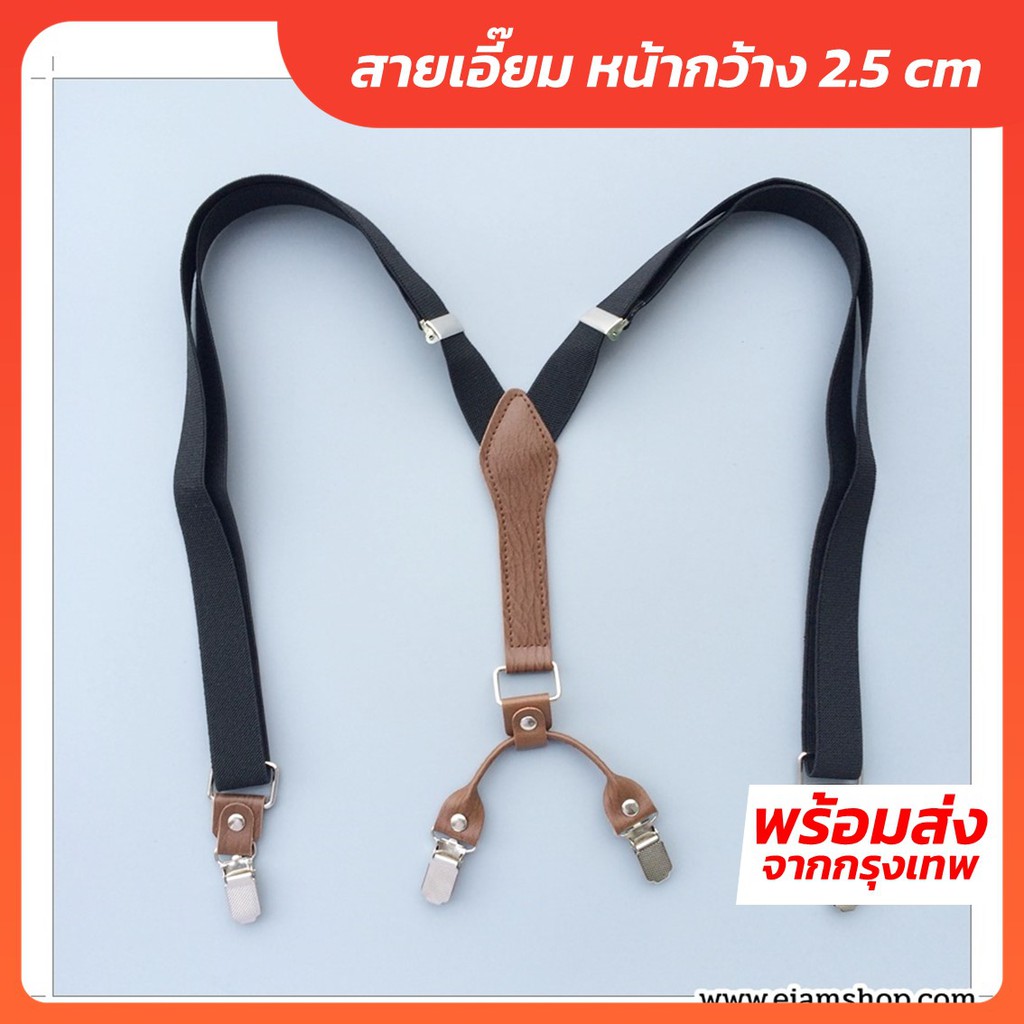 สายเอี๊ยมยางยืด + หนังเทียม (ผู้ใหญ่) ทรง Y หน้ากว้าง 2.5 CM สายเอี๊ยม