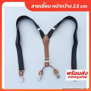 สายเอี๊ยมยางยืด+หนังเทียม (ผู้ใหญ่) ทรง Y หน้ากว้าง 2.5 CM