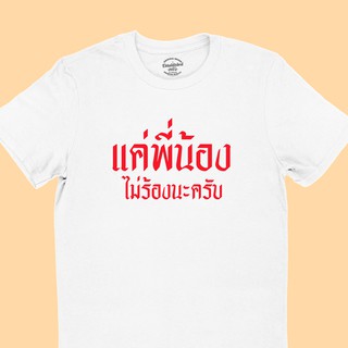 เสื้อยืดลาย แค่พี่น้องไม่ร้องนะครับ มีหลายสี ไซส์ S - 2XL เสื้อยืดตลก