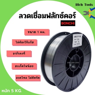 ลวดเชื่อมตู้เชื่อมอินเวอร์เตอร์ ลวดเชื่อมฟลักซ์คอร์ BONCHI ขนาด 1 mm. หนัก 5 kg. ไม่ต้องใช้แก๊ส