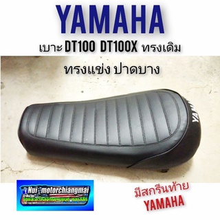 เบาะ dt100 dt100x ทรงตัวแข่ง เบาะปาด ยามาฮ่าdt100 dt100x ทรง แต่ง เบาะแต่ง dt100 เบาะแต่งยามาฮ่าdt100 ยามาฮ่าดีที100