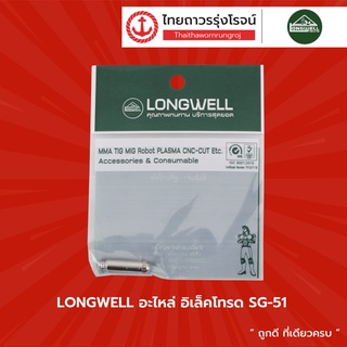 LONGWELL อะไหล่ อิเล็คโทรด SG-51 |ชิ้น| TTR Store