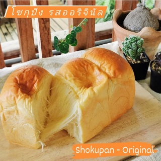 โชกุปัง รสออริจินัล (ขนมปังสไตล์ญี่ปุ่น) : Shokupan - Original