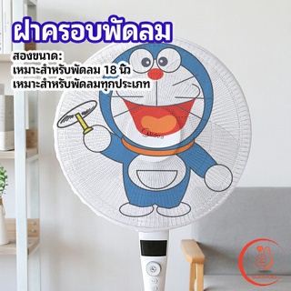 ที่ครอบพัด ลายการ์ตูน ป้องกันฝุ่น  ตาข่ายครอบฝาพัดลม  Electric fan protection cover