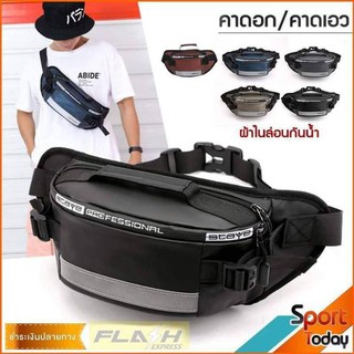 fashion bag กระเป๋าคาดอก คาดเอว สำหรับผู้ชาย ผ้าไนล่อน กันน้ำ มีแถบสะท้อนแสง